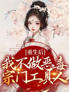 重生后，我不做恶毒宗门工具人章节免费在线阅读，姜厌温妄完结版