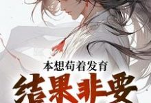 《本想苟着发育，结果非要我无敌》小说大结局免费试读 肖尘小说-书格格