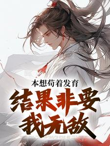 《本想苟着发育，结果非要我无敌》小说大结局免费试读 肖尘小说