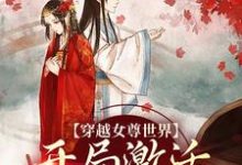 《穿越女尊世界，开局激活霸主系统》全集免费在线阅读（白瑶苏卿瑢）-书格格