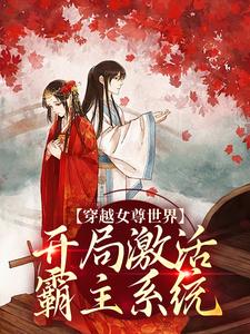 《穿越女尊世界，开局激活霸主系统》全集免费在线阅读（白瑶苏卿瑢）