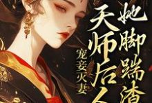 《宠妾灭妻：天师后人的她脚踹渣男》小说大结局免费试读 沈琼枝顾玉书小说-书格格