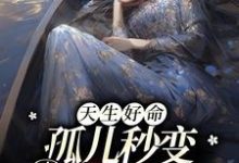 完结版《天生好命，孤儿秒变豪门团宠》在线免费阅读-书格格