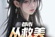 《都市：从救美入狱开始》小说章节列表免费试读，马武文娟小说在线阅读-书格格