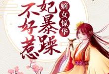 完结版《嫡女惊华：王妃暴躁不好惹》章节阅读-书格格