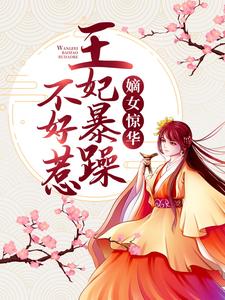 完结版《嫡女惊华：王妃暴躁不好惹》章节阅读