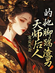 完结版《宠妾灭妻：天师后人的她脚踹渣男》章节目录在线阅读