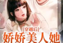 完结版《穿越后，娇娇美人她嫁了糙兵哥》章节阅读-书格格