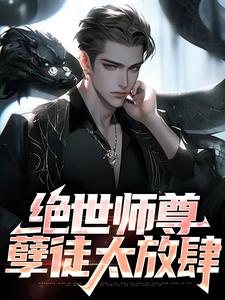 绝世师尊：孽徒太放肆姜宁小说完结版章节在线阅读