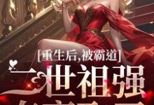 完结版《重生后，被霸道二世祖强夺豪取了》免费阅读-书格格