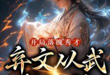 完结版《开局落魄秀才，弃文从武成杀神》章节阅读-书格格