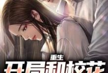 完结版《重生：开局和校花共睡一床》章节目录在线阅读-书格格