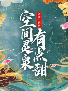 求团宠小农女：空间灵泉有点甜小说的全文免费阅读链接