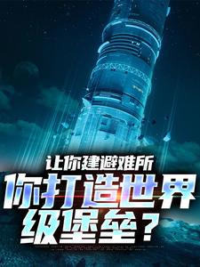 让你建避难所，你打造世界级堡垒？小说，让你建避难所，你打造世界级堡垒？顾远