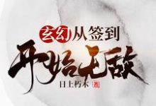 《玄幻，从签到开始无敌》小说章节在线试读，《玄幻，从签到开始无敌》最新章节目录-书格格