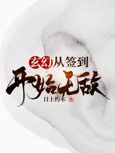 《玄幻，从签到开始无敌》小说章节在线试读，《玄幻，从签到开始无敌》最新章节目录