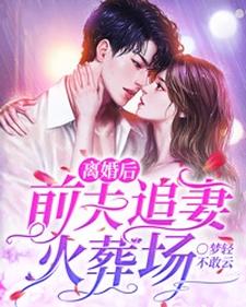 完结版《离婚后，前夫追妻火葬场》章节阅读