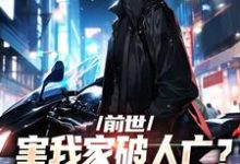 完结版《前世害我家破人亡？重生后我杀疯了》章节目录在线阅读-书格格