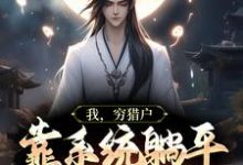 完结版《我，穷猎户，靠系统躺平武侠世界》免费阅读-书格格