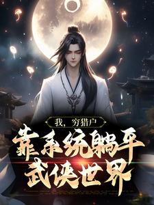 完结版《我，穷猎户，靠系统躺平武侠世界》免费阅读