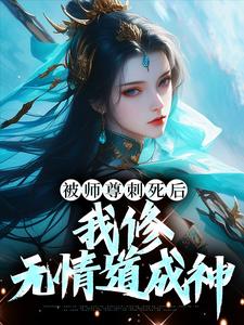 求被师尊刺死后，我修无情道成神小说免费资源