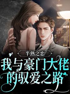 完结版《半熟之恋：我与豪门大佬的驭爱之路》章节目录在线阅读