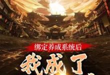 完结版《绑定养成系统后，我成了无上神帝》免费阅读-书格格