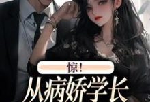 完结版《惊！从病娇学长身边逃跑失败了》章节目录在线阅读-书格格