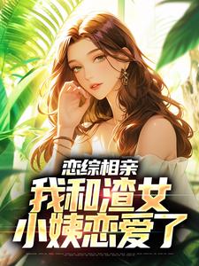 《恋综相亲：我和渣女小姨恋爱了》小说章节列表免费试读，庄言陆烟小说在线阅读