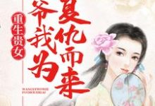 《重生贵女：王爷，我为复仇而来》小说裴修衍叶楚颜章节章节免费在线阅读-书格格