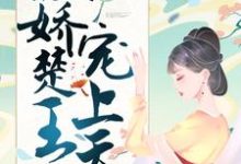 小说《神医嫡女：傲娇楚王宠上天》章节免费阅读-书格格