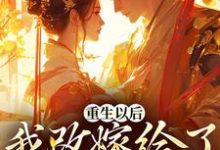 完结版《重生以后，我改嫁给了霸道九千岁》章节目录在线阅读-书格格