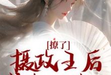 完结版《撩了摄政王后，我跑不掉了》章节阅读-书格格