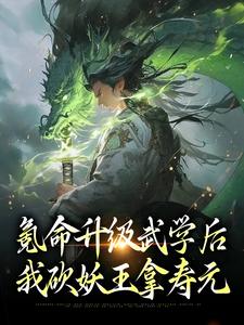 氪命升级武学后，我砍妖王拿寿元免费阅读，氪命升级武学后，我砍妖王拿寿元章节目录