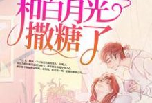 完结版《高甜来袭：季医生又和白月光撒糖了》在线免费阅读-书格格