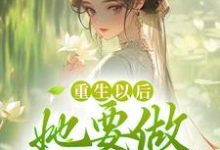 《重生以后，她要做状元夫人》小说沈姝谢承玉章节章节免费在线阅读-书格格