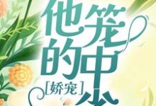 《娇宠：他的笼中雀》小说大结局免费试读 薄雁廷方明欢小说-书格格