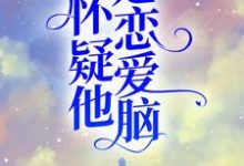 完结版《我怀疑他是恋爱脑》免费阅读-书格格