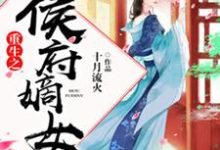 小说《重生之侯府嫡女》章节阅读-书格格