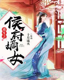 小说《重生之侯府嫡女》章节阅读