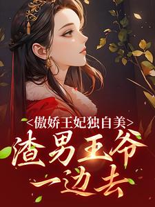 《傲娇王妃独自美，渣男王爷一边去》小说章节列表免费试读，楚月离陆封谨小说在线阅读