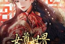 完结版《女尊世界：我要美男成群！》章节阅读-书格格