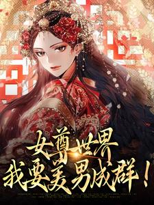 完结版《女尊世界：我要美男成群！》章节阅读