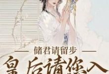 完结版《储君请留步，皇后请您入权谋漩涡》章节阅读-书格格