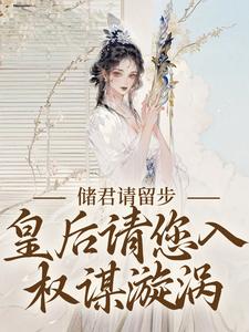 完结版《储君请留步，皇后请您入权谋漩涡》章节阅读