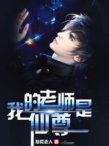 我的老师是仙尊小说阅读，我的老师是仙尊完结版