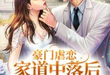 完结版《豪门虐恋：家道中落后我提出离婚了》章节目录在线阅读-书格格