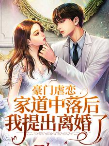 完结版《豪门虐恋：家道中落后我提出离婚了》章节目录在线阅读