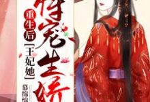 完结版《重生后，王妃她恃宠生娇了》章节阅读-书格格