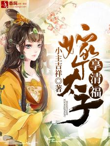 嫁个太子享清福（霍青鸾君无尘霍紫鸢君宇轩）在线免费阅读